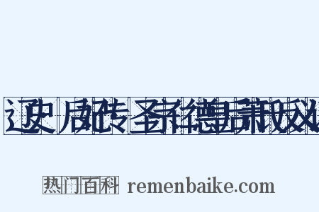 辽史·后妃传·圣宗仁德皇后萧氏反义词是什么意思的图片